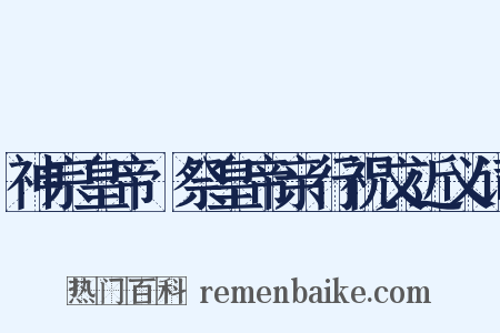 神宗皇帝禫祭皇帝亲行祝文近义词是什么意思的图片